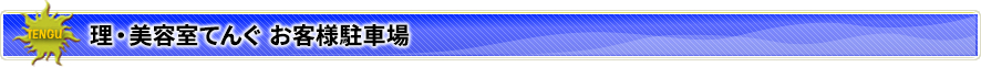 理・美容室てんぐ お客様駐車場