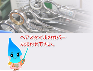 ヘアスタイルのカバーお任せ下さい