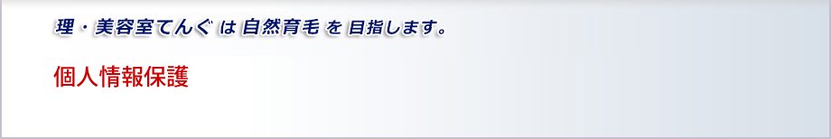 増毛静岡.com 美容室TENGUは自然育毛を目指します。プライバシーポリシー