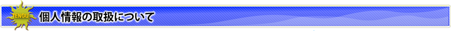 個人情報の取扱について