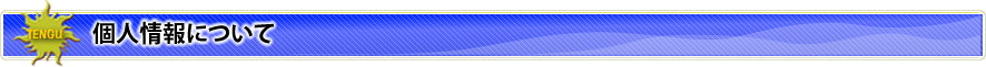 個人情報について