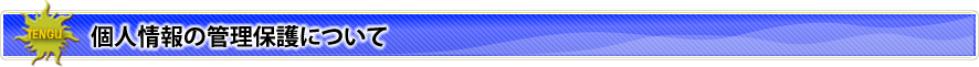 個人情報の管理保護について