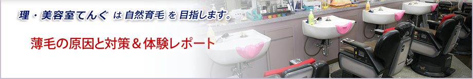 増毛静岡.com 美容室TENGUは自然育毛を目指します。薄毛の原因と対策＆体験レポート