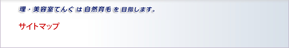 増毛静岡.com 美容室TENGUは自然育毛を目指します。サイトマップ